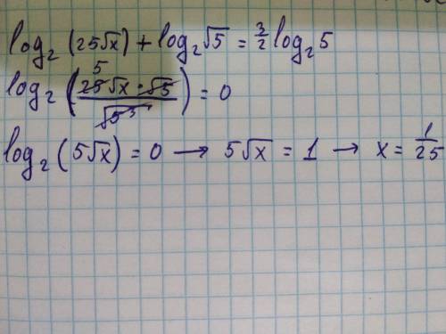 Решите уравнение: log2(25√х)+log2√5=1.5log2 5 если уравнение имеет более одного корня, то укажите бо