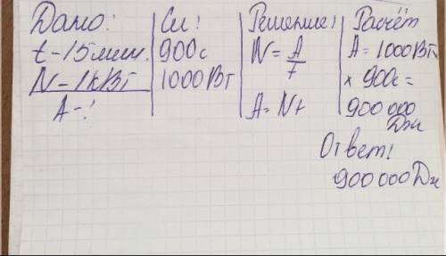 Какую работу может совершить за 15 мин. электропила, двигатель которой имеет мощность 1 квт?