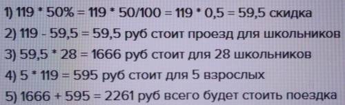 Стоимость проезда в электропоезде стоит 119 рублей школьникам скидка 50% сколько будет стоить проезд