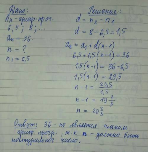 Как можно .(an) = 6,5; 8; арифметическая прогрессия 36 является ли членом арифметическоф прогрессии