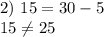 2) \ 15=30-5 \\ 15 \neq 25