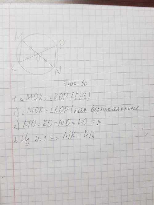 4. в окружности проведены диаметры kp и mn. докажите, что mk = pn.