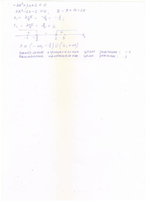 Решите неравенство −2х ^2+3х+2< 0 и найдите его наибольшее отрицательное и наименьшее положительн