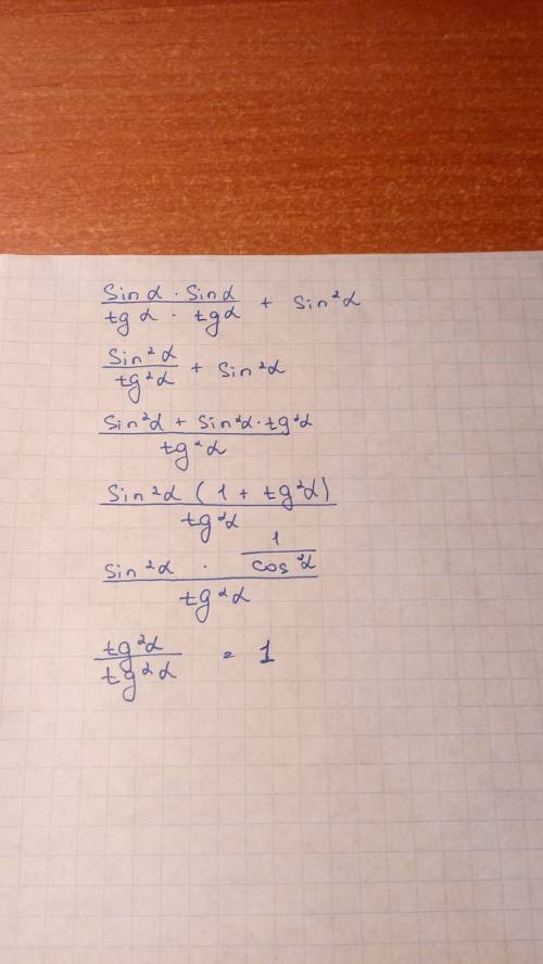 Выражение sin(п-a)cos(п/2-а) делить на tg(п+а)ctg(3п/2-а). и ко всему этому прибавляем sin^2a