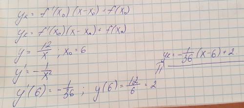 Составить уравнение касательной к графику функции y=12/x в точке x=6