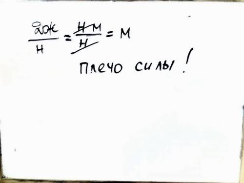 Единице какой величине соответствует выражение дж/н -работа,скорость,плечо силы,времени