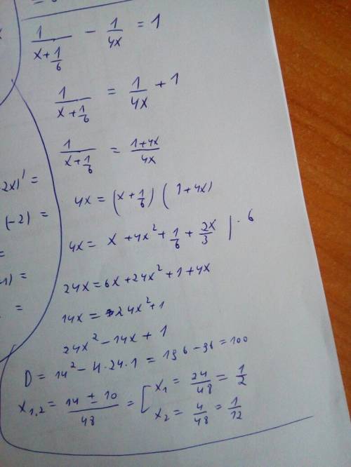 С. решите уравнение 1/(x+1/6) - 1/4x=1