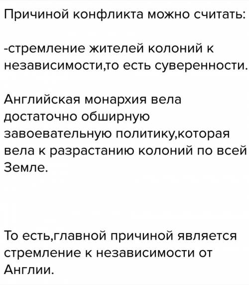 Назовите причины конфликта между колониями в северной америке и метрополией.