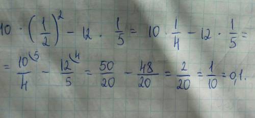 Найдите значение выражения 10*(1/2)²-12*1/5= !