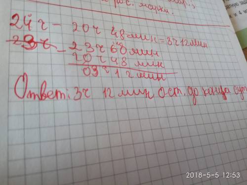 Сейчас 20ч 48мин сколько времени осталось до конца суток? на сколько больше часть суток, чем оставша