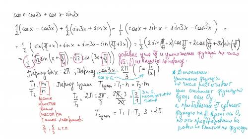 найдите наименьший период функции: y=cosxcos2x+cosxsin2x