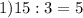 1) 15:3=5