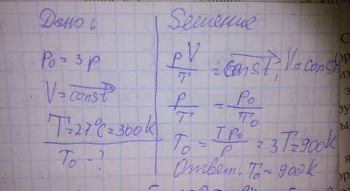 Сдано и формулами, в процессе изохорного охлаждения давление газа уменьшилось в 3 раза. какой была н