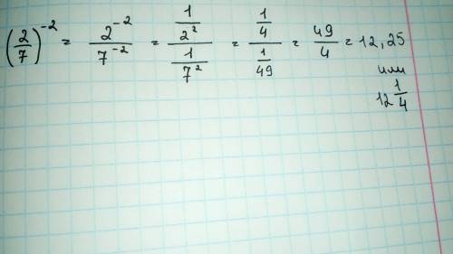 (2/7)^(-2) это дробью и все в минус 2