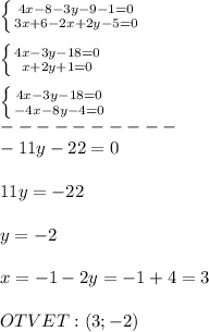 \left \{ {{4x-8-3y-9-1=0} \atop {3x+6-2x+2y-5=0}} \right. \\ \\ \left \{ {{4x-3y-18=0} \atop {x+2y+1=0}} \right. \\ \\ \left \{ {{4x-3y-18=0} \atop {-4x-8y-4=0}} \right. \\ ---------- \\ -11y-22=0 \\ \\ 11y=-22 \\ \\ y=-2 \\ \\ x=-1-2y=-1+4=3 \\ \\ OTVET:(3;-2) \\ \\