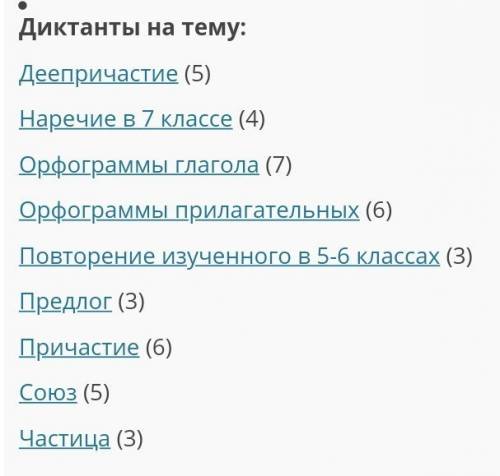 Названия диктантов язык 7 класс, !