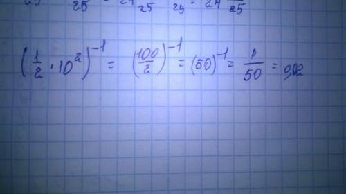 Найдите значение выражения (1/2*10^2)^-1 ответ запишите в виде десятичной дроби.
