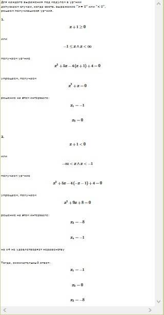 X^2-4|x+1|+5x+4=0 как это решать? !