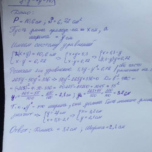 Периметр прямоугольника равен 10,6см и площадь 6,72см . определите стороны прямоугольника ( решить п