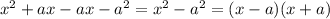 {x}^{2} +a x - ax - {a}^{2} = {x}^{2} - {a}^{2} = (x - a)(x + a)