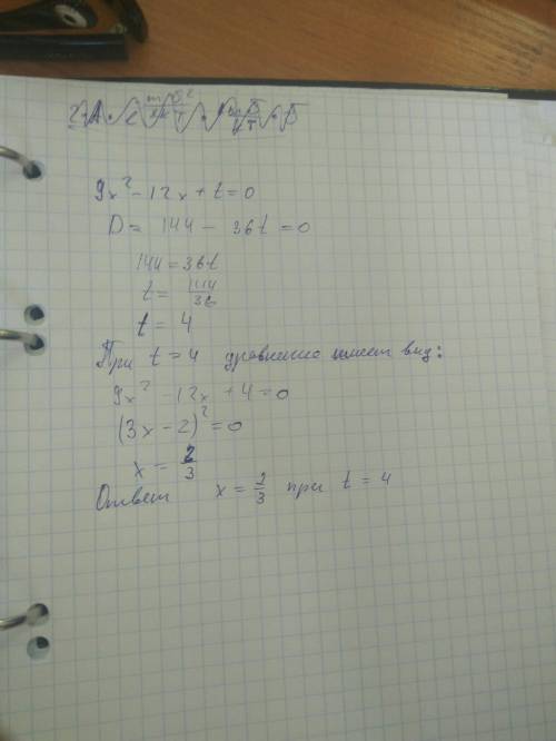 Уравнение с параметром: 9x^2-12x+t=0.