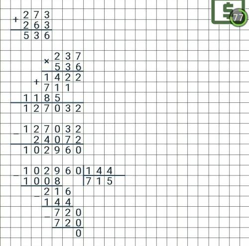 1) выполни действия 273+263= 237*536=… 127032-24072=… 102960: 144=… 1)внимание! все примеры решать в