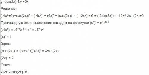 Y=cos2x-4x^3+6x найти производную функцию