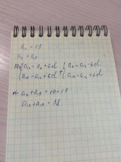 Варифметической прогрессии, а13=19, найти сумму а7+а19.