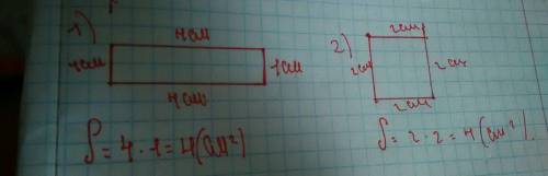 Начерти два прямоугольника с одинпковой площадью 4см кв. ,но с разными длинами сторон