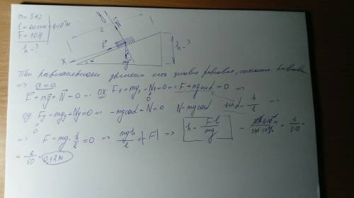 20 тело массой m2=5кг двигают равномерно по наклонной плоскости длиной 60см . вычислите высоту накло