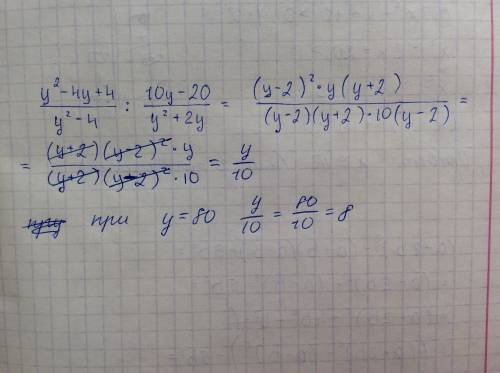Найдите значение выражения у^2-4у+4/у^2-4: 10у-20/у^2+2у при у=80 25