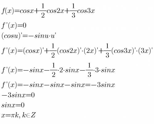 Решите неравенства f'(x)=0 f(x)=cosx+1/2cos2x+1/3cos3x