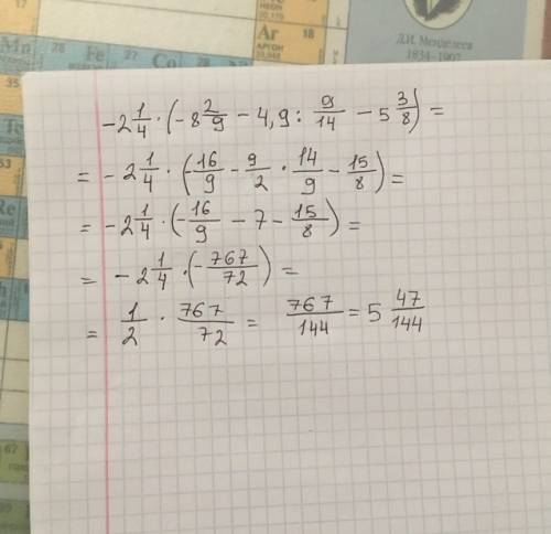Это решить -2 1/4*(-8 2/9-(4,5): 9/14-5 3/8 плз заранее . я вам 50 за !