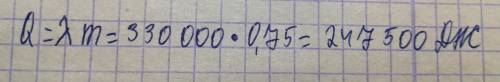 Сколько тепла необходимо для плавления 750г льда взятого при 00с (λ=330к дж/кг)