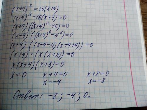 1)(x+4)^3=16(x+4) решите уравнение