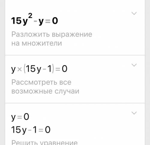 Решить квадратное уравнение, . 15у^2-у=0