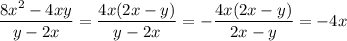 \displaystyle \frac{8x^2-4xy}{y-2x}= \frac{4x(2x-y)}{y-2x}=- \frac{4x(2x-y)}{2x-y}=-4x