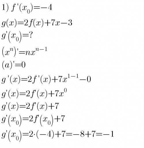 1) функция f (x) имеет в точке х0 производную f (x0) = - 4. определите значение производной функции