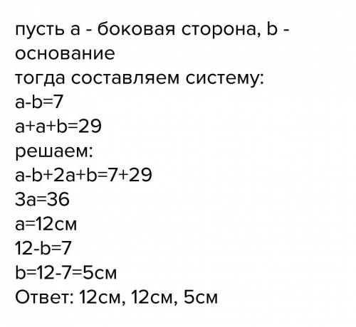 35 ! ! периметр равнобедренного треугольника равен 29 см,а разность двух сторон 7 см.найдите стороны