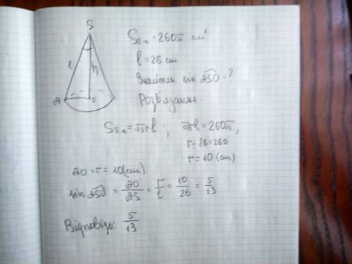 Площа бічної поверхні конуса-260п см; твірна цього конуса дорівнює 26см. обчисліть синус кута між тв