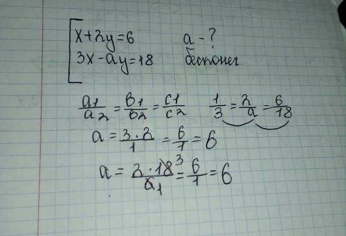 При каком значение а система {х+2у=6; {3х-ау=18; имеет бесконечно много решений ?