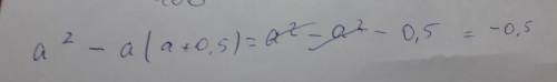 5. используя информацию из текста, выполни . выражение а^2 − a(a+ 0,5) и найдите его значение, если