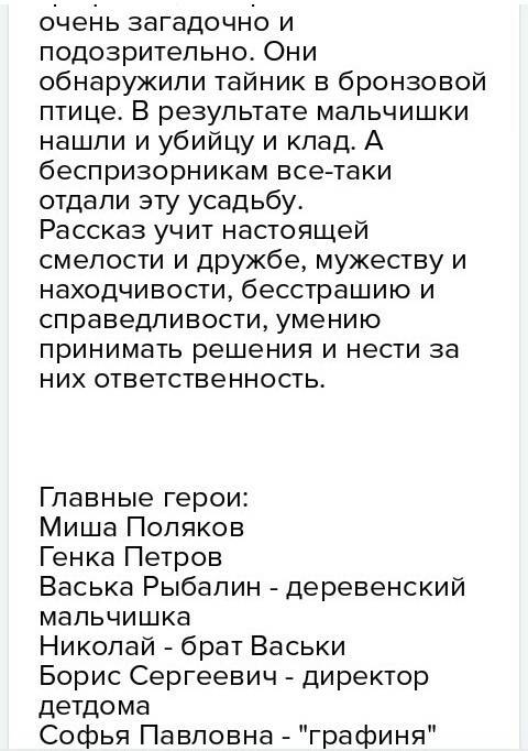 Написать сочинение на тему какой герой вам больше всего понравился и чем? . фильм бронзовая птица.