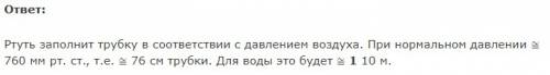 Место ртути взять воду, заполнит ли она всю трубку?