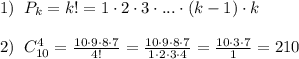 1)\; \; P_{k}=k!=1\cdot 2\cdot 3\cdot ...\cdot (k-1)\cdot k\\\\2)\; \; C_{10}^4= \frac{10\cdot 9\cdot 8\cdot 7}{4!}=\frac{10\cdot 9\cdot 8\cdot 7}{1\cdot 2\cdot 3\cdot 4}= \frac{10\cdot 3\cdot 7}{1}=210