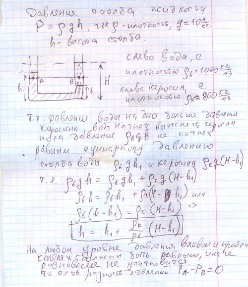 69 в правое колено изогнутой трубки налита вода а в левое керосин.почему при равновесии уровни этих
