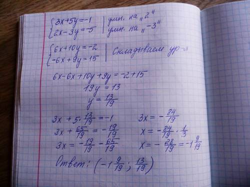 2. решите методом сложения систему уравнений {3x+5y=-1 {2x-3y=-5