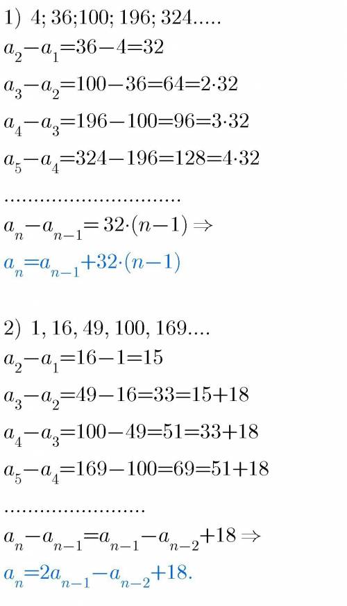 Найдите закономерность в ряду: 1) 4, 36, 100, 196, 324 2) 1, 16, 49, 100, 169