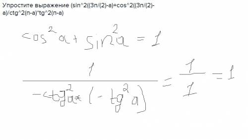 Выражение (sin^2((3п/(2)-a)+cos^2((3п/(2)-a)/ctg^2(п-a)*tg^2(п-a)