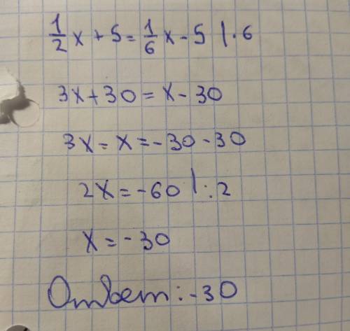 Решите уравнение: 1/2x+5=1/6x-5 (можно всё решение)